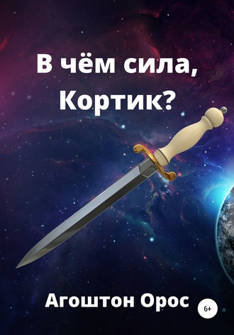 Агоштон Орос, В чём сила, Кортик